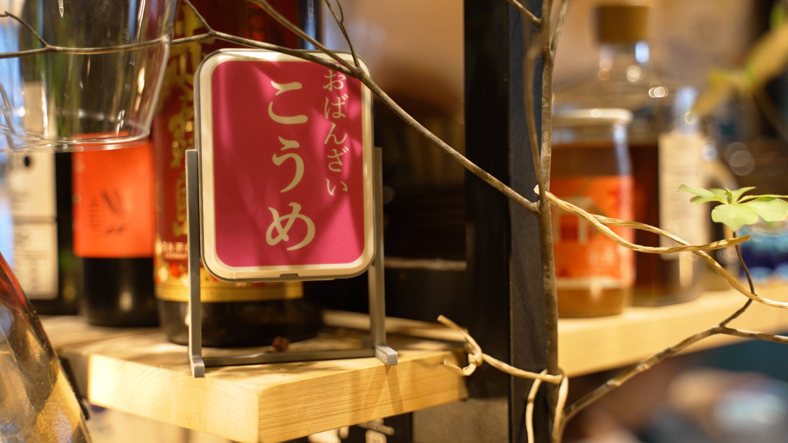 おばんざいと日本酒 こうめ