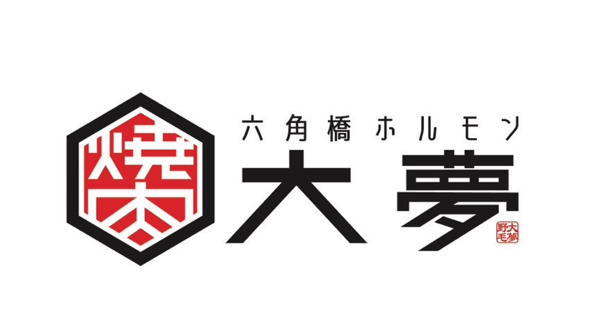 六角橋ホルモン 大夢