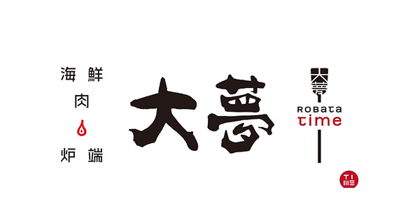 海鮮肉炉端 大夢