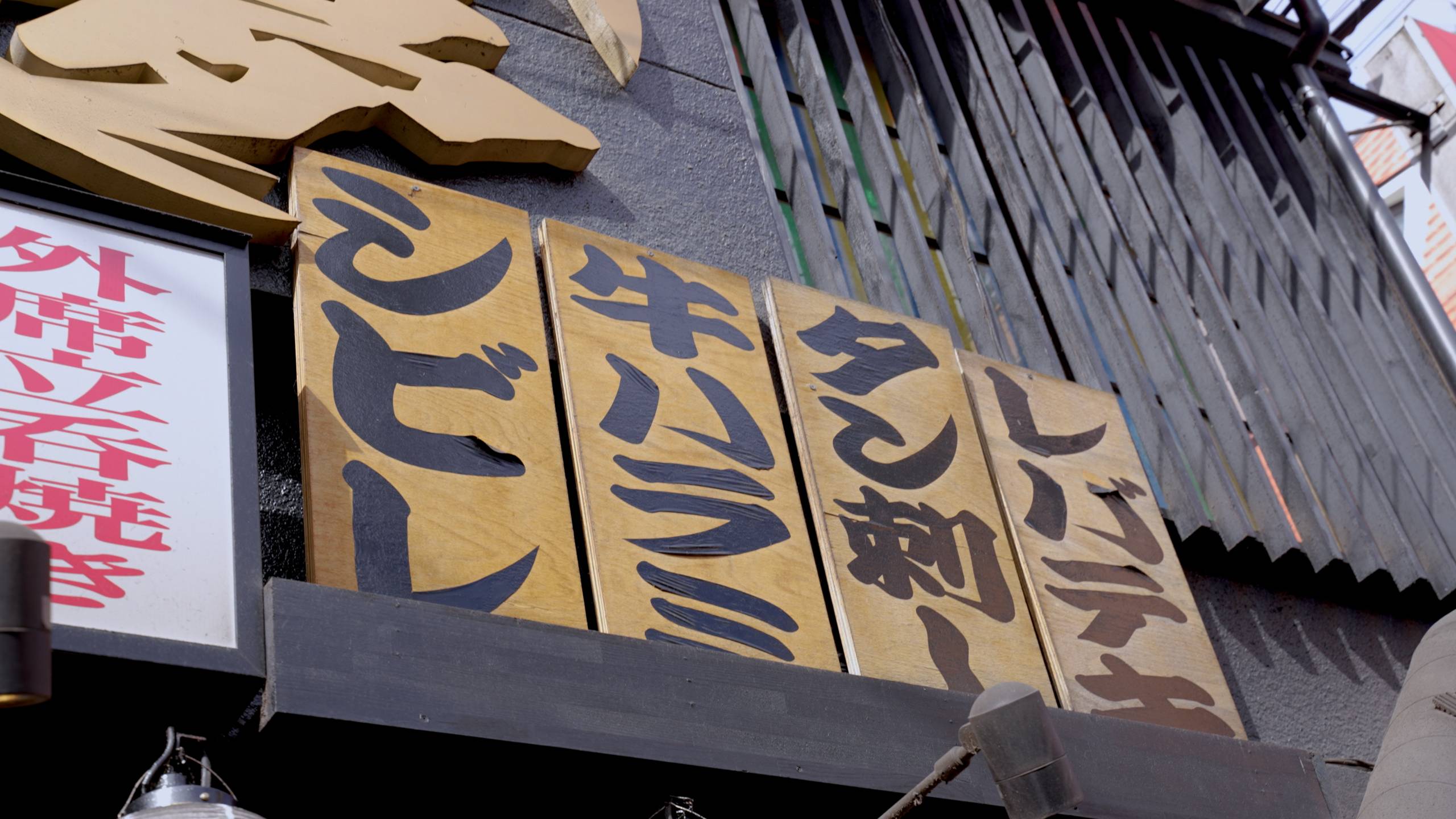 野毛 ☆ 大夢